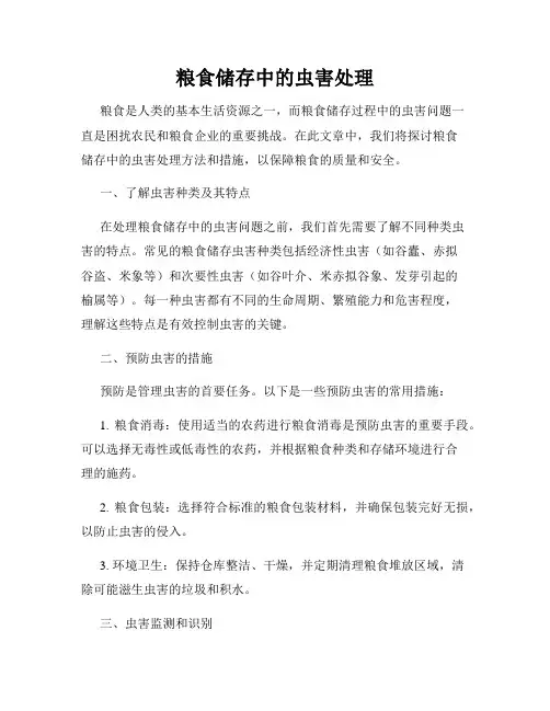 粮食储存中的虫害处理