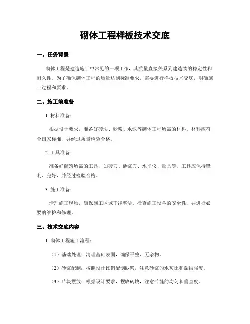 砌体工程样板技术交底