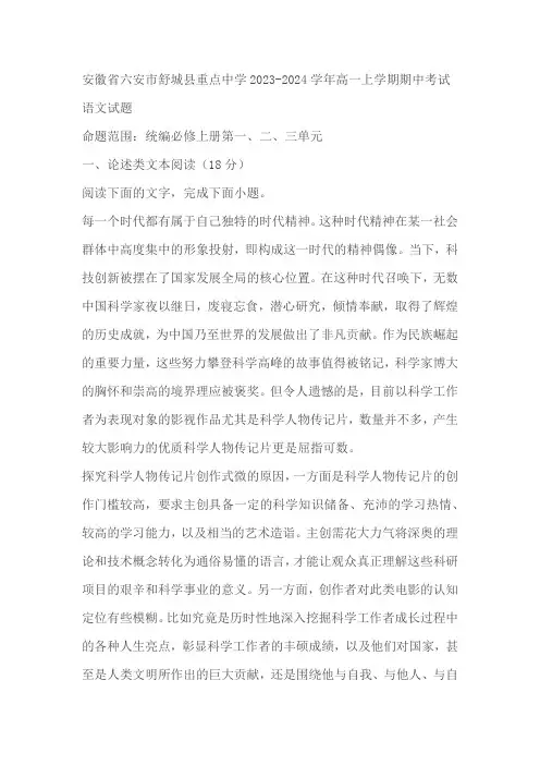安徽省六安市舒城县重点中学2023-2024学年高一上学期期中考试语文试题(含解析)