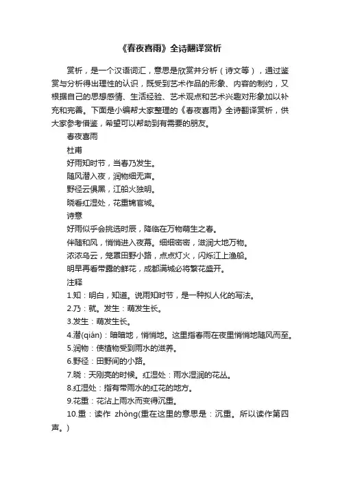 《春夜喜雨》全诗翻译赏析