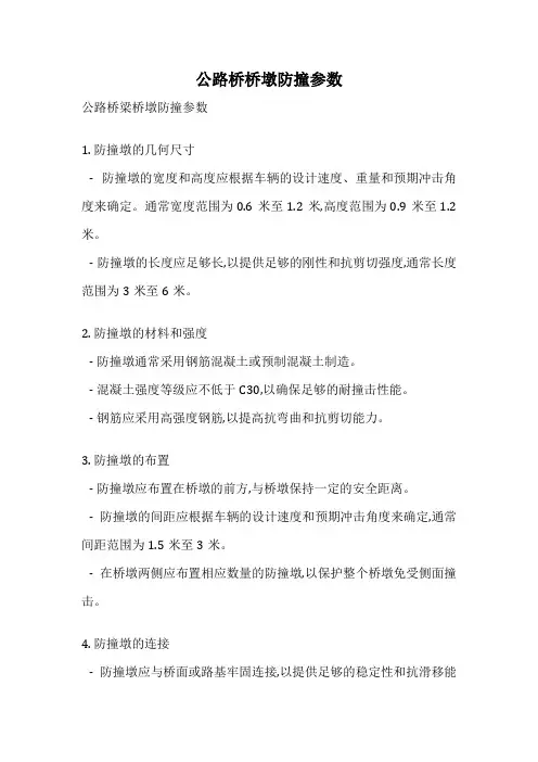 公路桥桥墩防撞参数