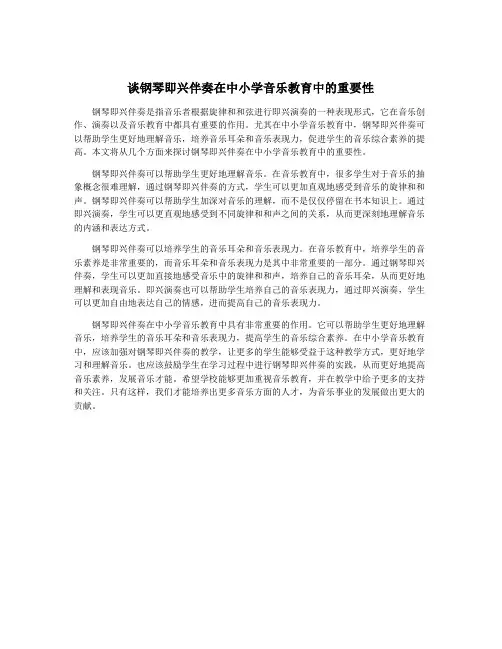 谈钢琴即兴伴奏在中小学音乐教育中的重要性