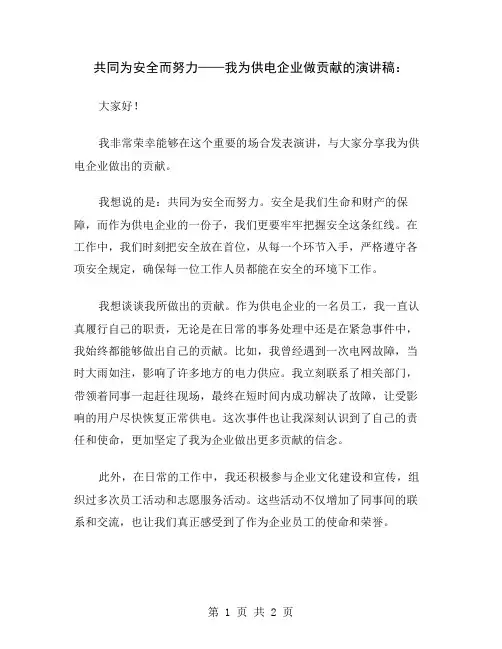 共同为安全而努力——我为供电企业做贡献的演讲稿
