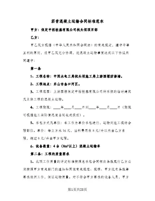 沥青混凝土运输合同标准范本(八篇)