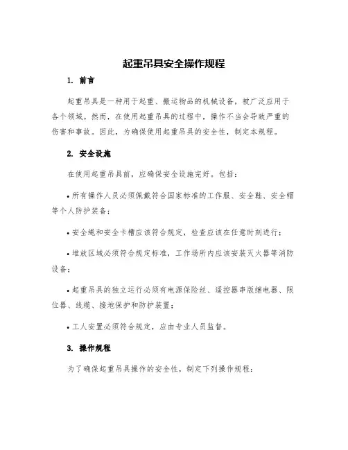 起重吊具安全操作规程