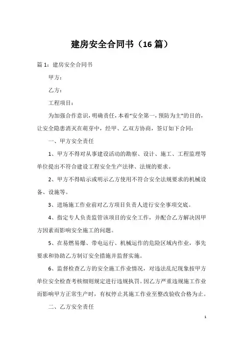 建房安全合同书(16篇)