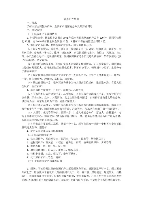 江苏矿产资源及其开发利用