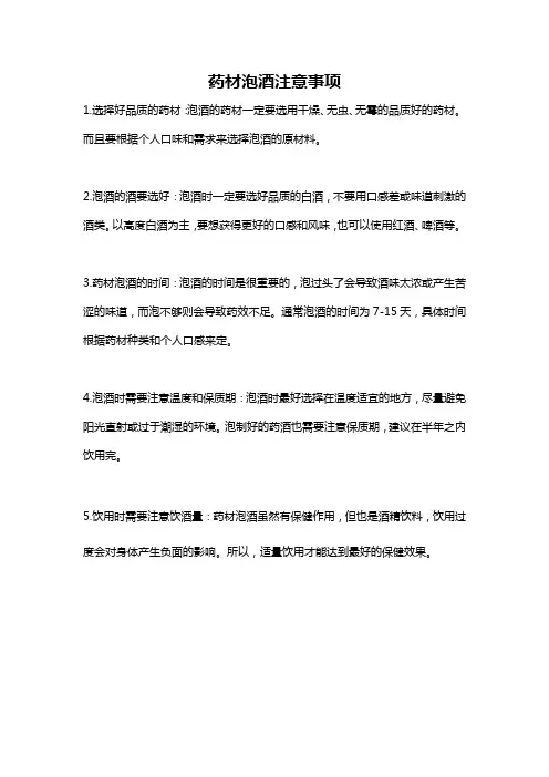 药材泡酒注意事项