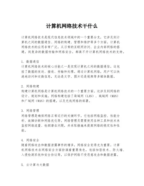 计算机网络技术干什么