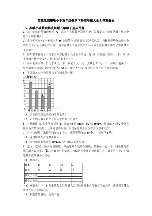 苏教版完整版小学五年级数学下册应用题大全含答案解析
