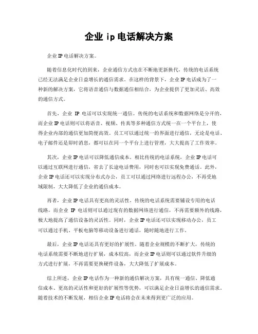 企业ip电话解决方案