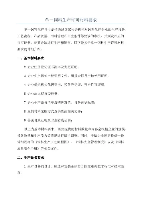 单一饲料生产许可材料要求