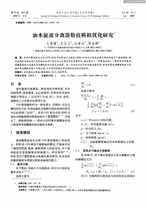 油水旋流分离器数值模拟优化研究