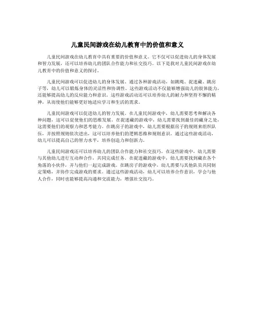 儿童民间游戏在幼儿教育中的价值和意义
