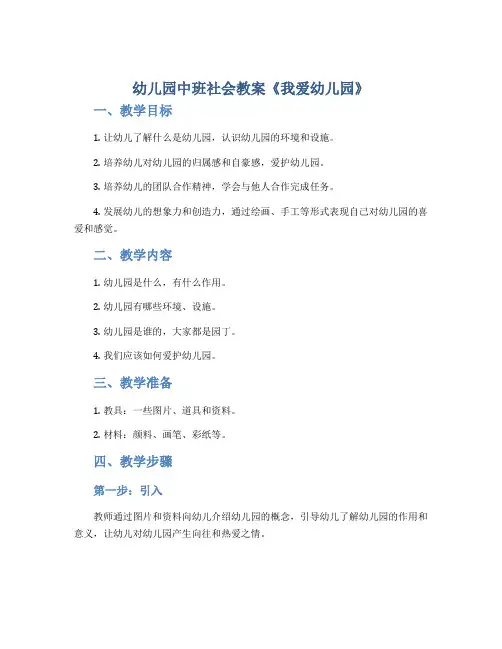 幼儿园中班社会教案《我爱幼儿园》