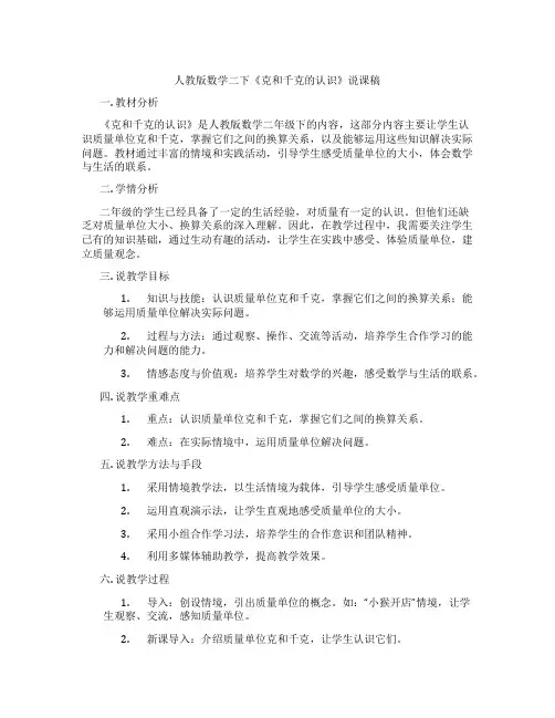 人教版数学二下《克和千克的认识》说课稿
