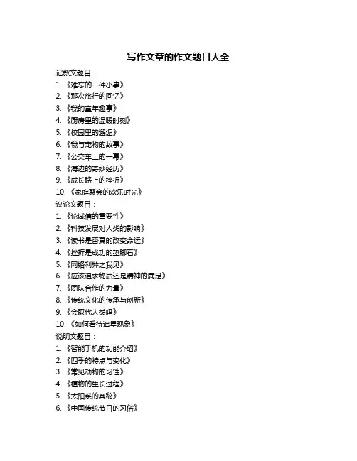 写作文章的作文题目大全