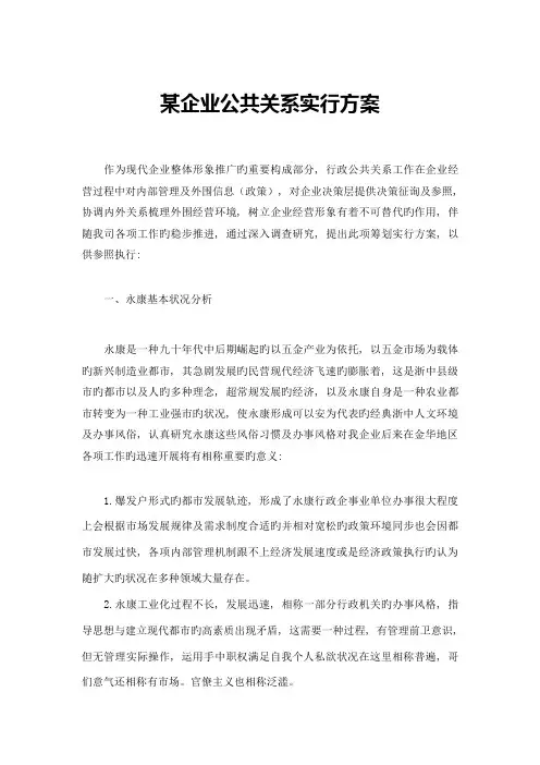 企业公共关系实施方案