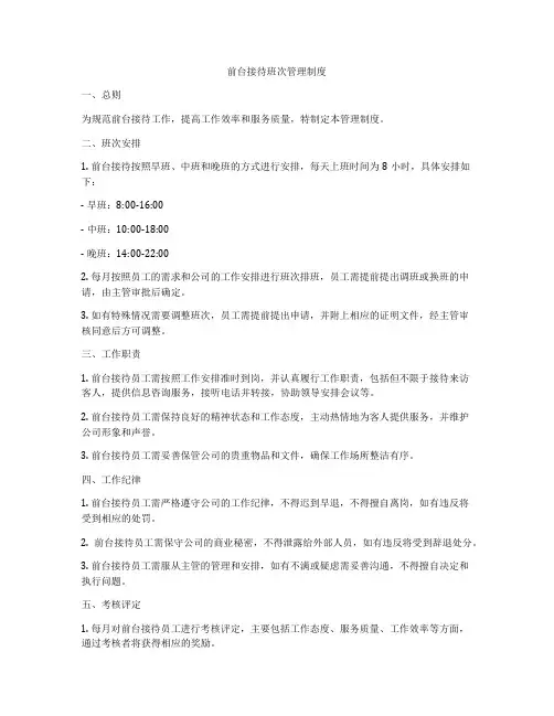 前台接待班次管理制度