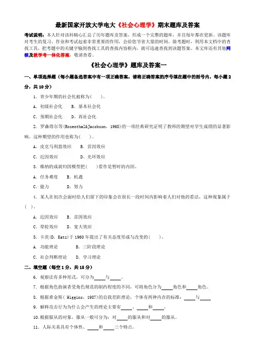 最新国家开放大学电大《社会心理学》期末题库及答案