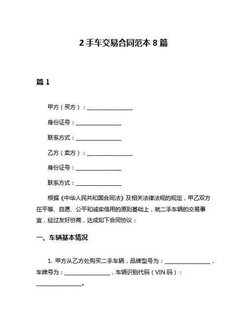 2手车交易合同范本8篇