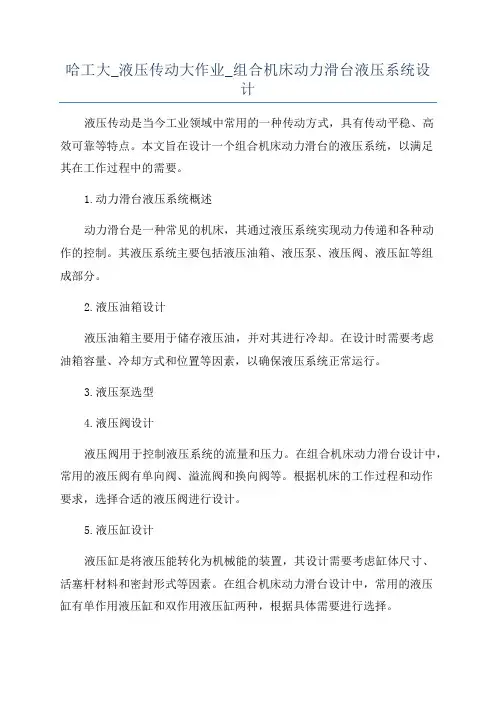 哈工大_液压传动大作业_组合机床动力滑台液压系统设计