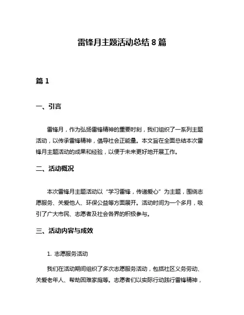 雷锋月主题活动总结8篇