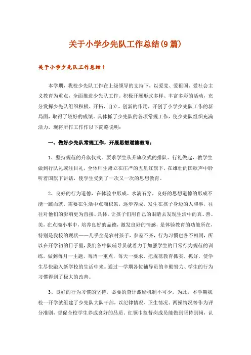 关于小学少先队工作总结(9篇)