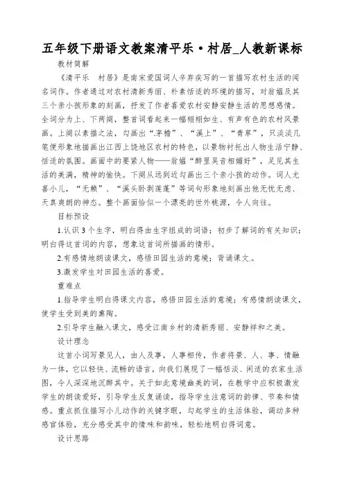 五年级下册语文教案清平乐·村居_人教新课标