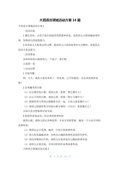 大班语言领域活动方案14篇