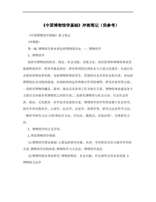 《中国博物馆学基础》冲刺笔记(供参考)