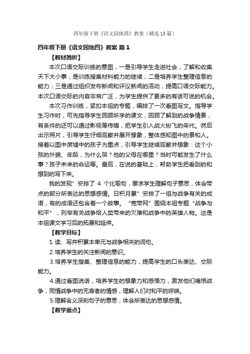 四年级下册《语文园地四》教案（精选13篇）