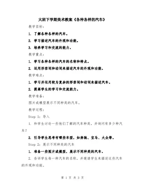 大班下学期美术教案《各种各样的汽车》
