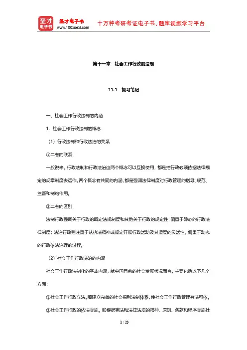 萧洪恩《社会工作行政》笔记和课后习题详解(社会工作行政的法制)【圣才出品】