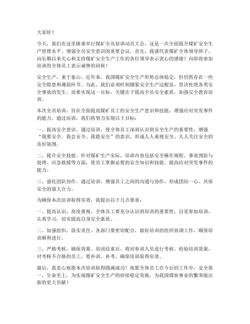 煤矿全员培训领导发言稿