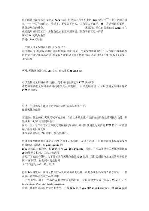 用无线路由器可以直接建立WIFI热点 供笔记本和手机上网