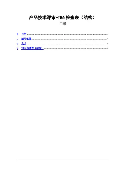 产品技术评审-TR6检查表(结构)