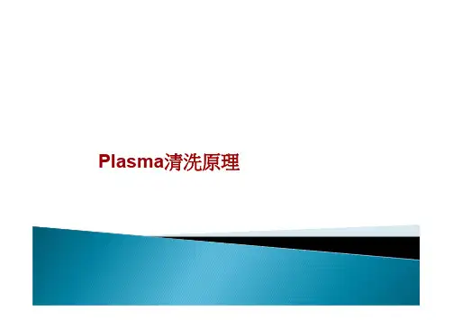 Plasma清洗原理