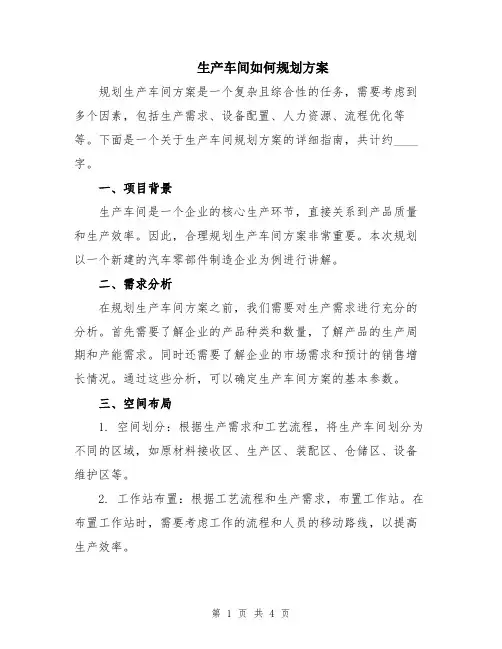 生产车间如何规划方案