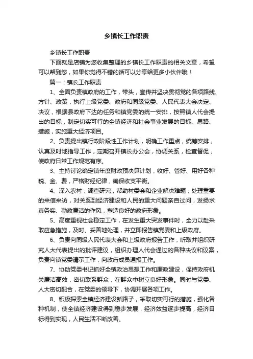 乡镇长工作职责