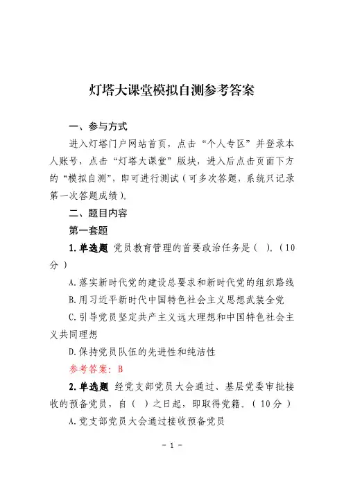 灯塔大课堂第一课模拟自测参考答案(1)