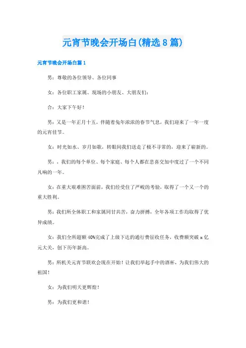 元宵节晚会开场白(精选8篇)