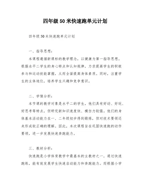 四年级50米快速跑单元计划