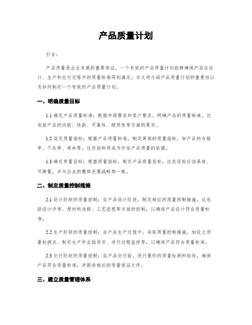 产品质量计划