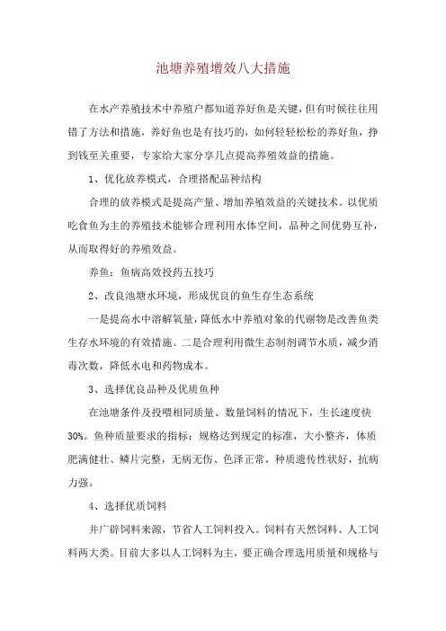 池塘养殖增效八大措施