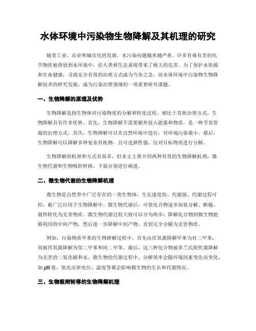 水体环境中污染物生物降解及其机理的研究