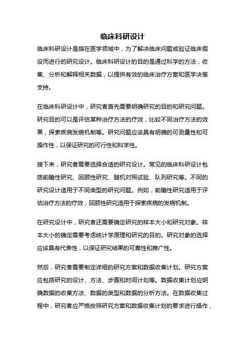 临床科研设计