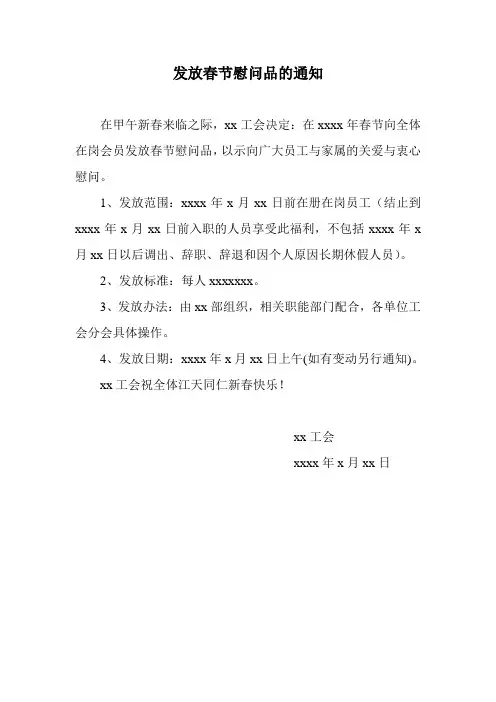 发放慰问品通知