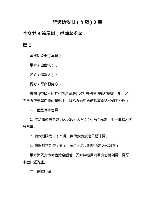 垫资协议书(车贷)3篇