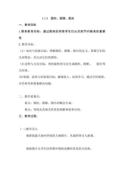 高中数学人教新课标B版必修2《1.1.3 圆柱、圆锥、圆台和球》教学设计